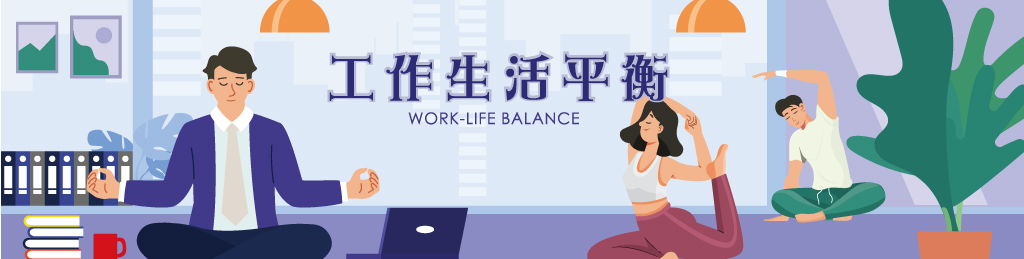 工作生活平衡網-形象廣告2