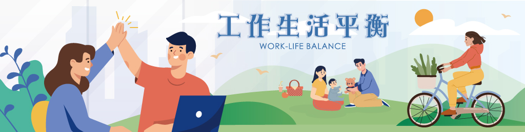 工作生活平衡網-形象廣告3