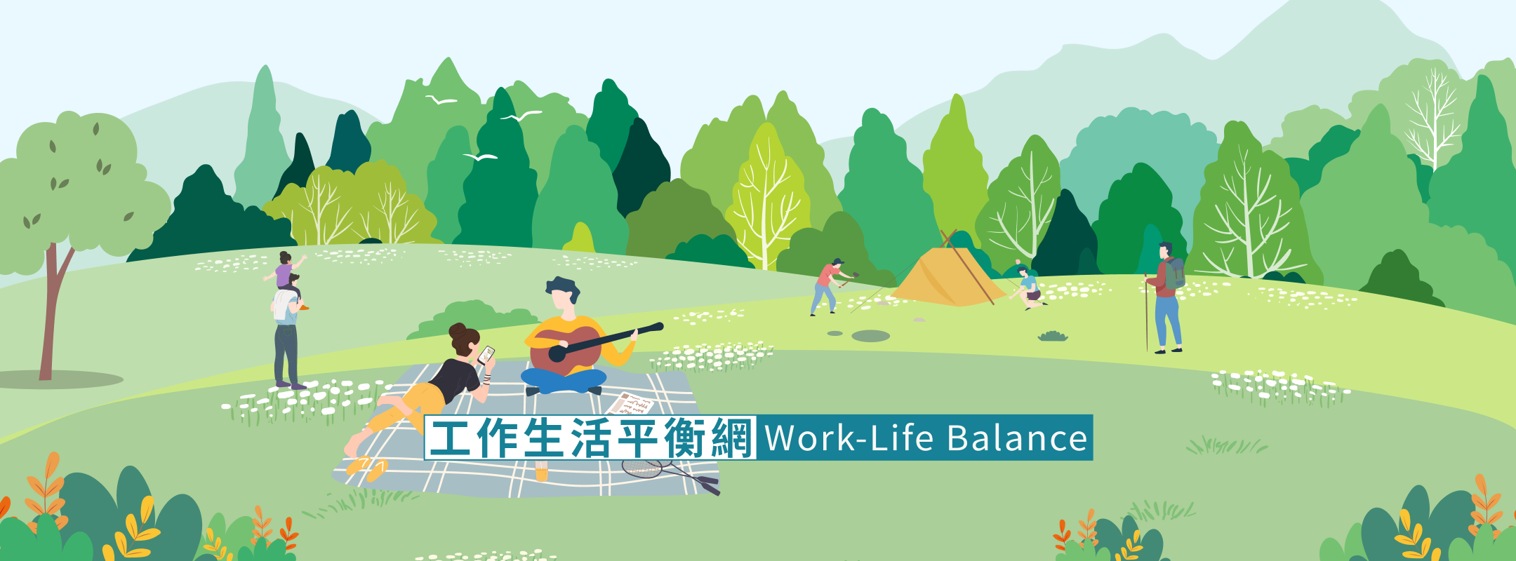 工作生活平衡網-形象廣告2