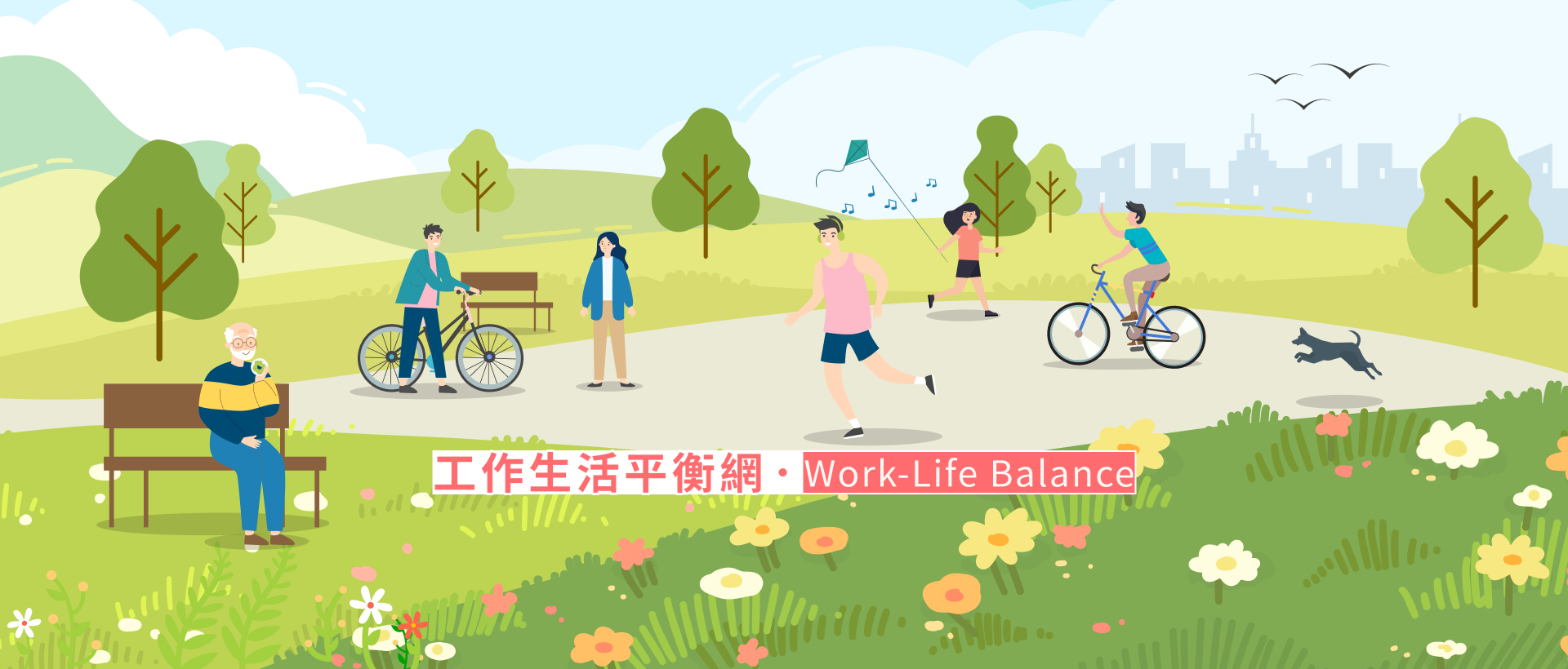工作生活平衡網-形象廣告3