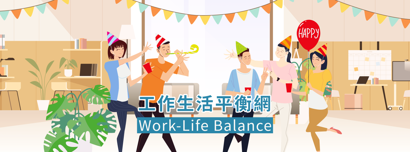 工作生活平衡網-形象廣告4