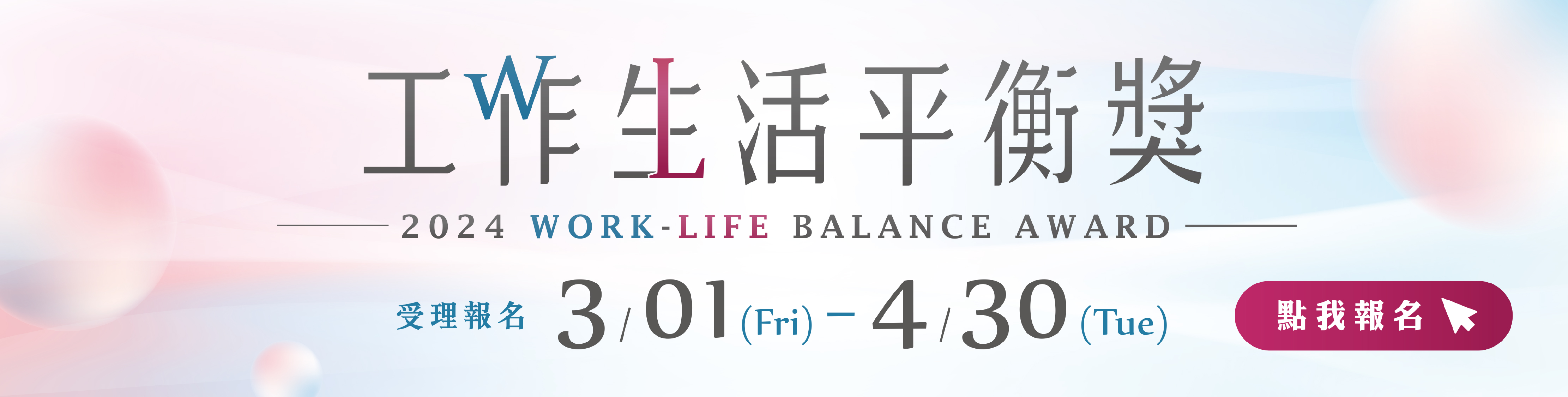 工作生活平衡網-形象廣告1