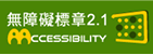 通過AA等級無障礙網頁檢測(另開新視窗)